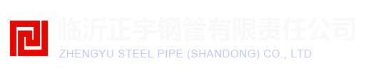 臨沂正宇鋼管有限責(zé)任公司 臨沂正宇鋼管有限責(zé)任公司
